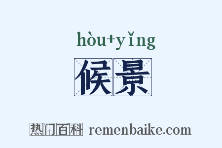 候景是什么意思的图片